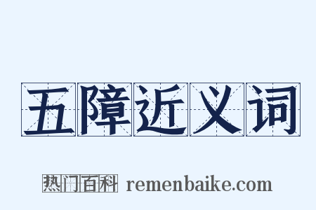 五障近义词是什么意思的图片